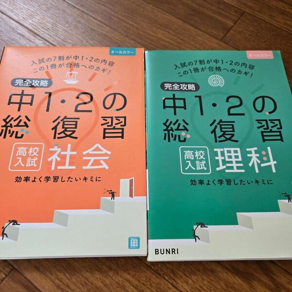 中1・2の総復習 社会 理科 2冊セット 入試対策 問題集 歴史 地理 実戦テスト BUNRI 参考書