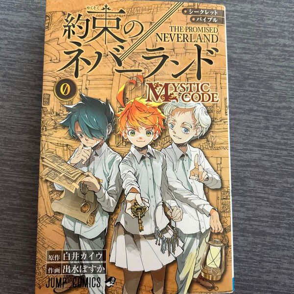シークレットバイブル約束のネバーランド0 MYSTIC CODE (ジャンプコミックス) 白井カイウ