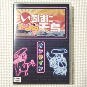 いろはに千鳥 ファンクラブオンライン 2020