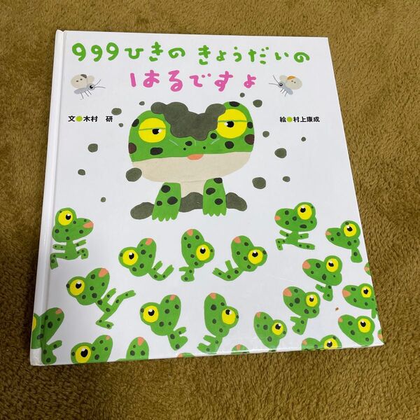 999ひきのきょうだいのはるですよ