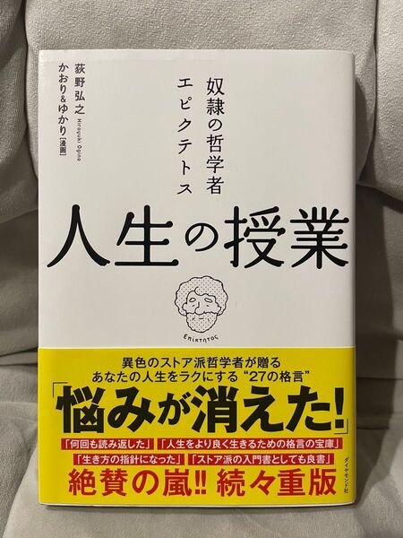 人生の授業 荻野弘之 奴隷の哲学者エピクテトス 哲学