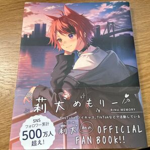 莉犬めもりー RINU MEMORY OFFICIAL FAN BOOK!!