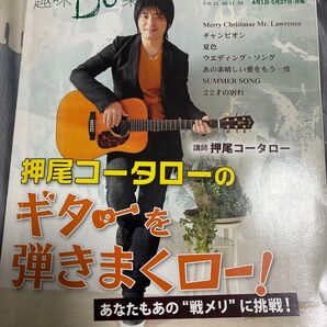 NHK趣味Do楽 押尾コータローのギターを弾きまくロー!テキスト 2013年4/5月号