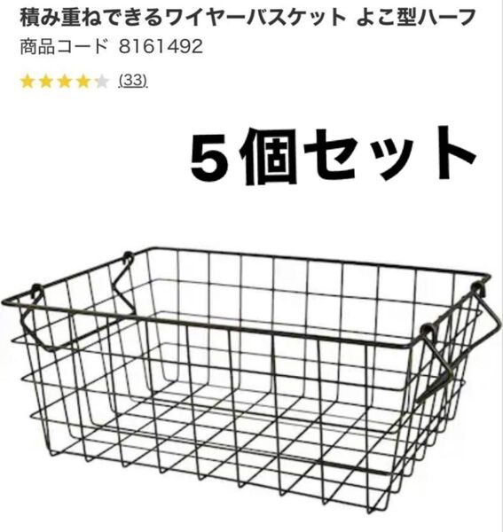 ニトリ 積み重ねできるワイヤーバスケット 横型ハーフ ブラック 5個セット 角型ワイヤーバスケット
