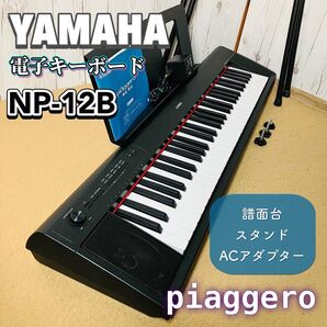 美品 YAMAHA piaggero NP-12B 電子キーボード ヤマハ スタンド ACアダプター 譜面台付き 電子ピアノ