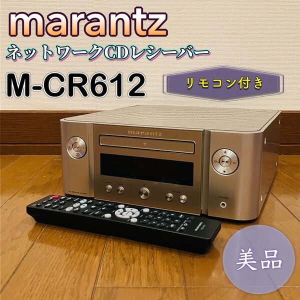 美品 marantz ネットワークCDレシーバー M-CR612 マランツ リモコン付き オーディオ 音響機材 CDプレイヤー
