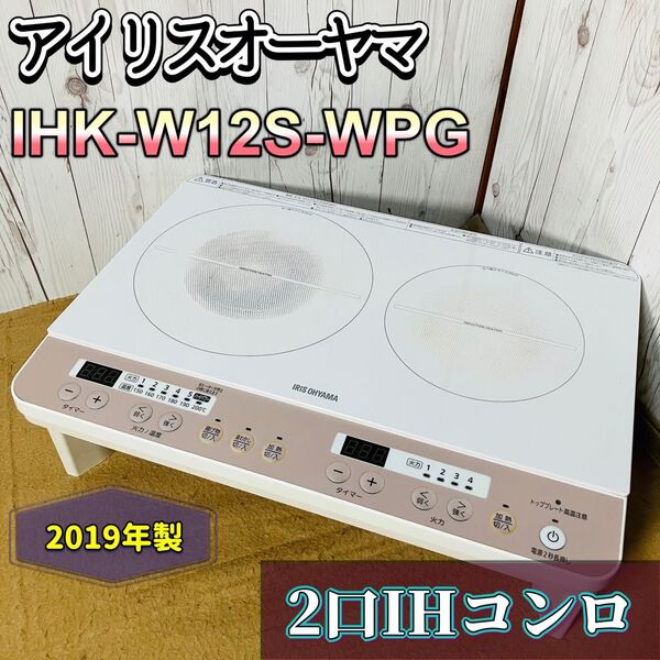 アイリスオーヤマ IHK-W12S-WPG 2口IHヒーター クッキングヒーター IRIS OHYAMA iHコンロピンクゴールド