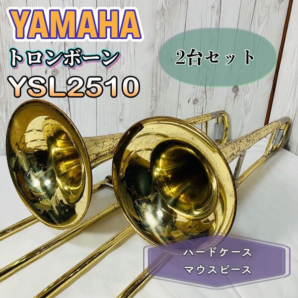 YAMAHA テナートロンボーン YSL-2510 ヤマハ ジャンク YSL2510 2台セット ハードケース マウスピース付き