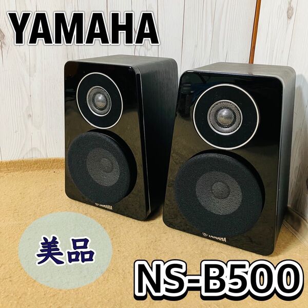美品 YAMAHA NS-B500 ペア ピアノブラック ヤマハ 2way 音響機材 オーディオ セット 2台 ブックシェルフ
