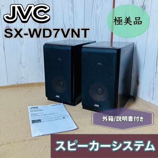 極美品 JVC SX-WD7VNT ペア スピーカー WOOD CONE オーディオ 外箱 説明書付き ケンウッド KENWOOD