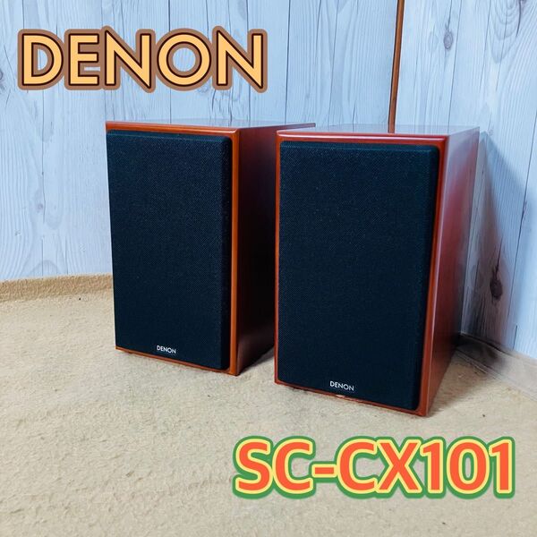 DENON SC-CX101 ペアスピーカー 木目 デノン オーディオ機器 音響機器