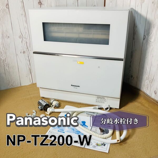 Panasonic NP-TZ200-W 食器洗い乾燥機 2020年製 分岐水栓付き CB-SXH7 パナソニック 食洗機