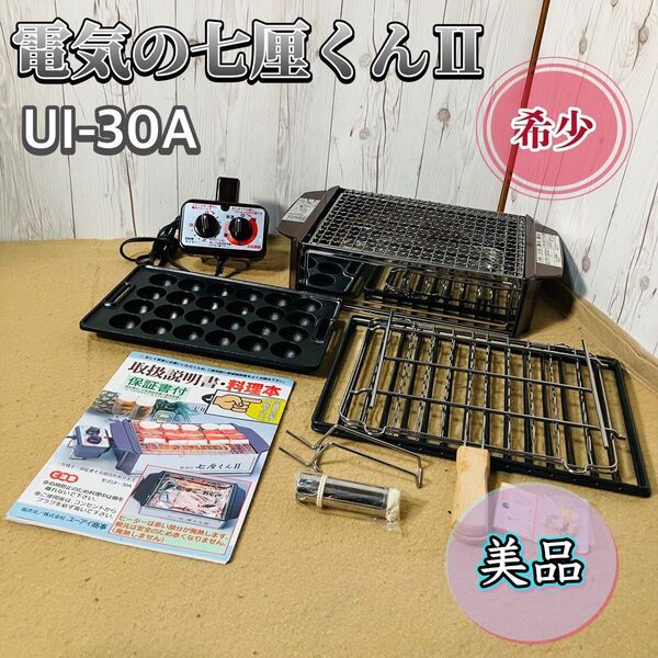 美品 電気の七厘くんⅡ UI-30A ヒーター プレート 網焼き BBQ ユーアイ 杉山金属 希少 たこ焼き 七厘くん2 串焼き