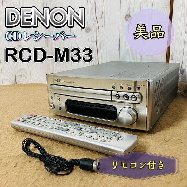 美品 DENON CDレシーバー RCD-M33 デノン CDプレーヤー シルバー 音響機器 オーディオ RC-999 リモコン付