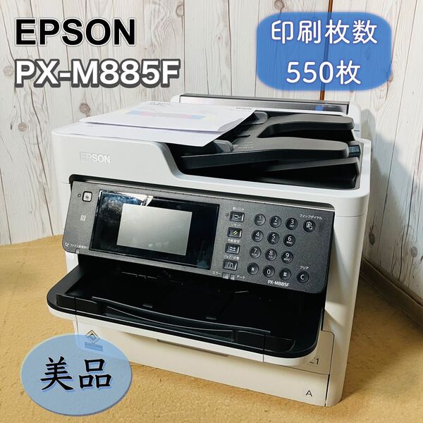美品 EPSON PX-M885F インクジェットプリンター 業務用 A4インクジェット複合機 エプソン 印刷枚数550枚