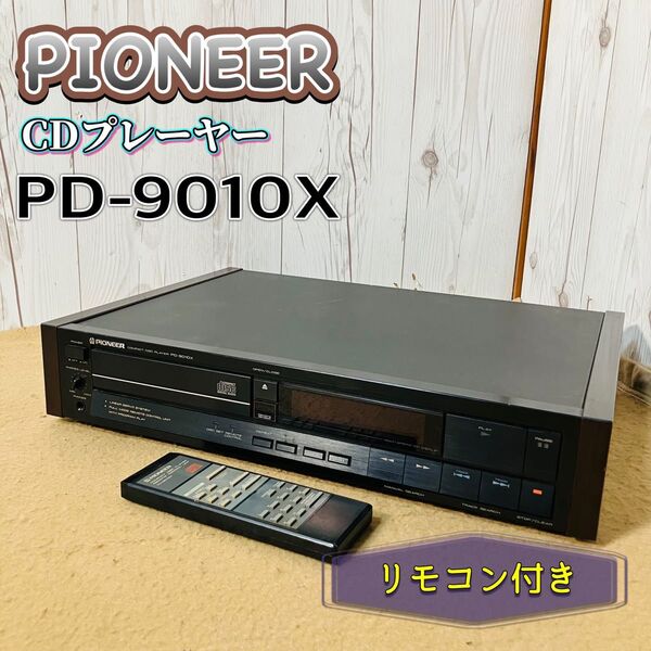 Pioneer CDプレーヤー PD-9010X ジャンク オーディオ機器 コンパクトディスクプレーヤー パイオニア 現状販売