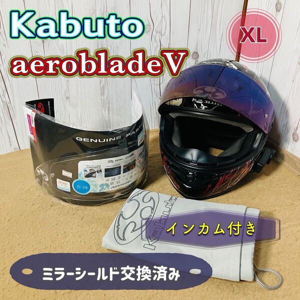 美品 Kabuto aerobladeV ヘルメット XL カブト エアロブレードV ドラゴン インカム付き シールド交換済み