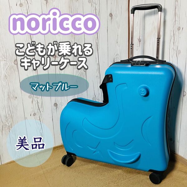 美品 noricco こどもが乗れるキャリーケース マットブルー スーツケース キャリーバッグ バナナ型 ノリッコ 旅行