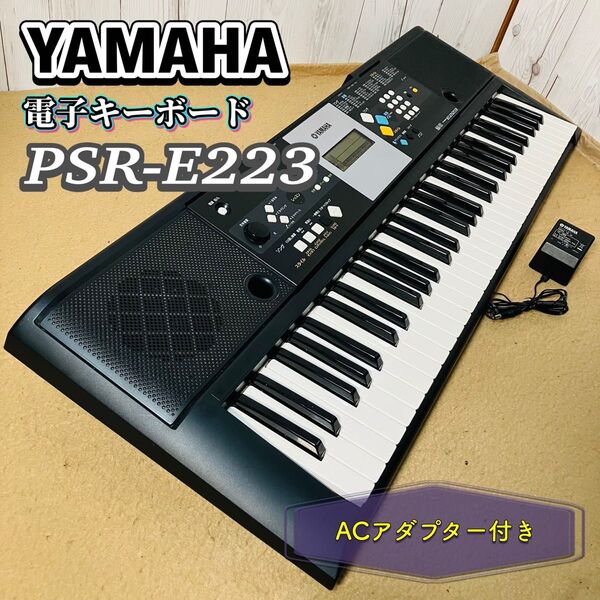 YAMAHA 電子キーボード PSR-E223 ACアダプター付き ヤマハ ポータトーン 99曲搭載 ピアノ 鍵盤楽器