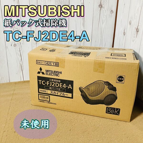未使用 MITSUBISHI TC-FJ2DE4-A 紙パック式掃除機 Be-K 三菱電機 スカイブルー クリーナー 家庭用 軽量