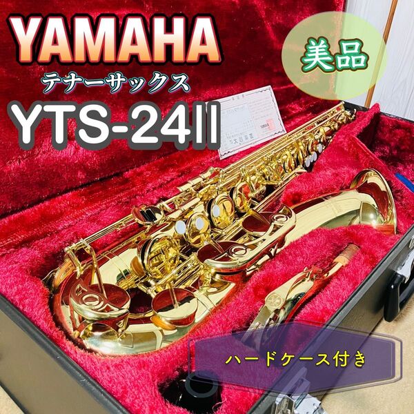 美品 YAMAHA テナーサックス YTS-24II ハードケース付き ヤマハ マウスピース YTS-24Ⅱ 管楽器 吹奏楽