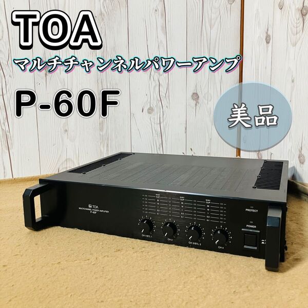 美品 TOA マルチチャンネルパワーアンプ P-60F マルチチャネル トーア アンプリファイア 業務用 中古 動作確認済み