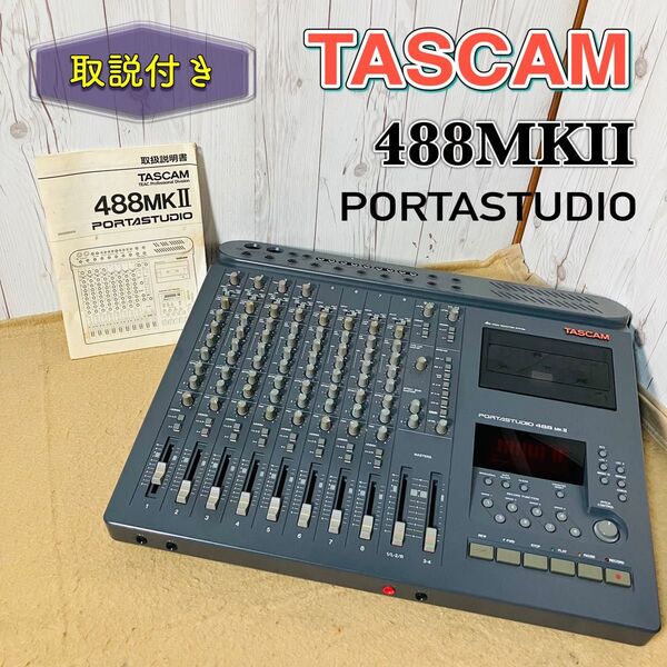 TASCAM マルチトラックレコーダー 488MKII ジャンク PORTASTUDIO タスカム ポルタスタジオ 488MKⅡ