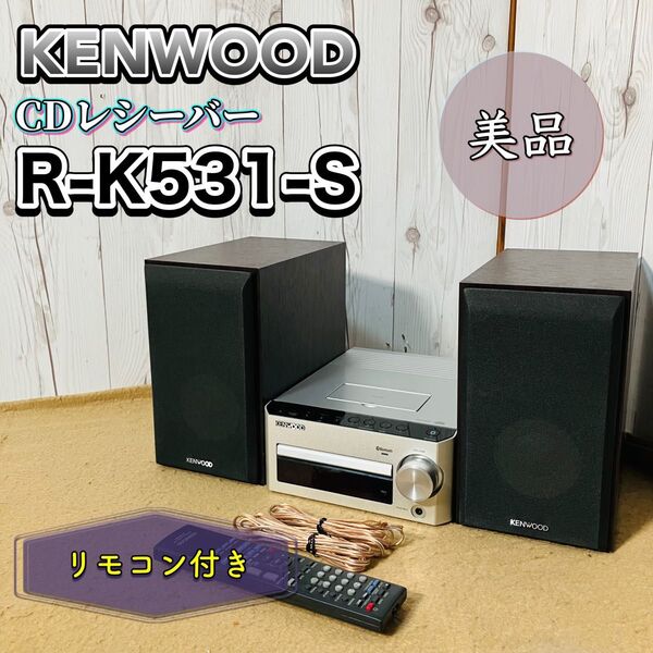 美品 KENWOOD CDレシーバー R-K531-S シルバー ケンウッド リモコン付き ミニコンポ Bluetooth