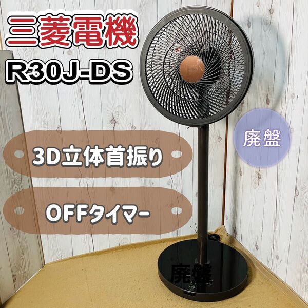三菱電機 リビング扇風機 R30J-DS-BR 3D立体首振り SEASONS シーズンズ 廃盤 2015年 MITSUBISHI