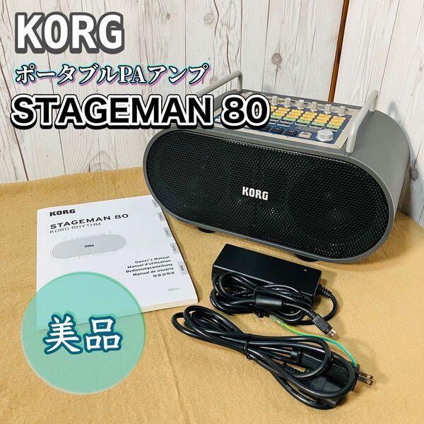 美品 KORG STAGEMAN80 ポータブルPAアンプ リズムマシン コルグ ステージマン 80 スピーカー ACアダプター付
