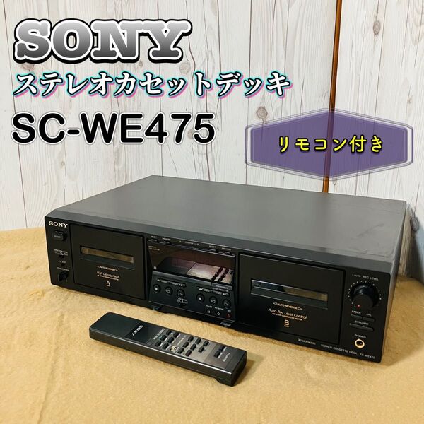SONY TC-WE475 ステレオカセットデッキ ジャンク リモコン付 ソニー ダブルカセットデッキ オーディオ機器 現状販売