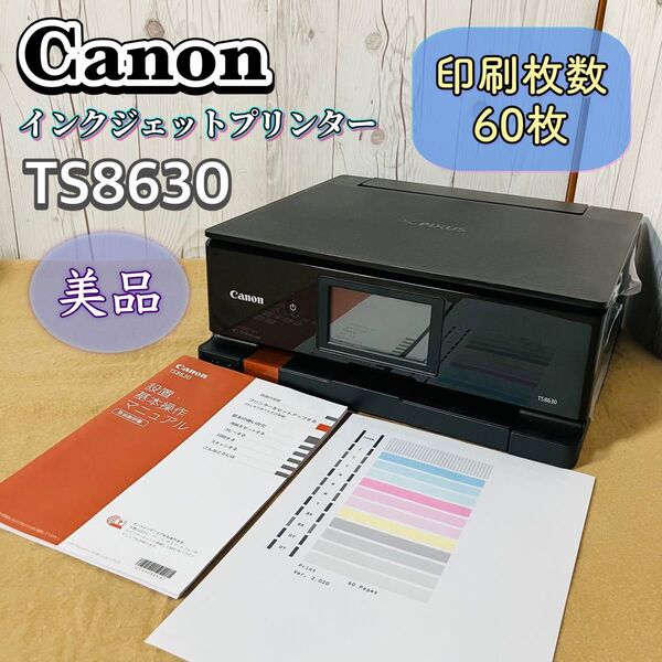 美品 Canon PIXUS TS8630 インクジェットプリンター キャノン ブラック 印刷枚数60枚 印刷 コピー 送料無料