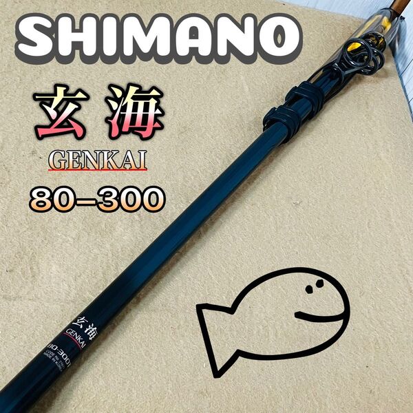 SHIMANO 玄海 80-300T GENKAI シマノ ロッド 釣竿 21871 舟竿 中深海 フィッシング 釣り アウトドア