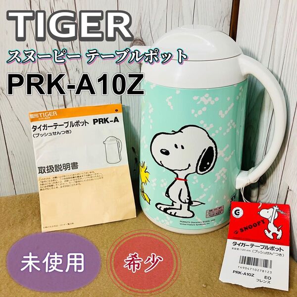 未使用 TIGER スヌーピーテーブルポット PRK-A10Z タイガー 希少 タグ付き 魔法瓶 プッシュ栓付き 送料無料