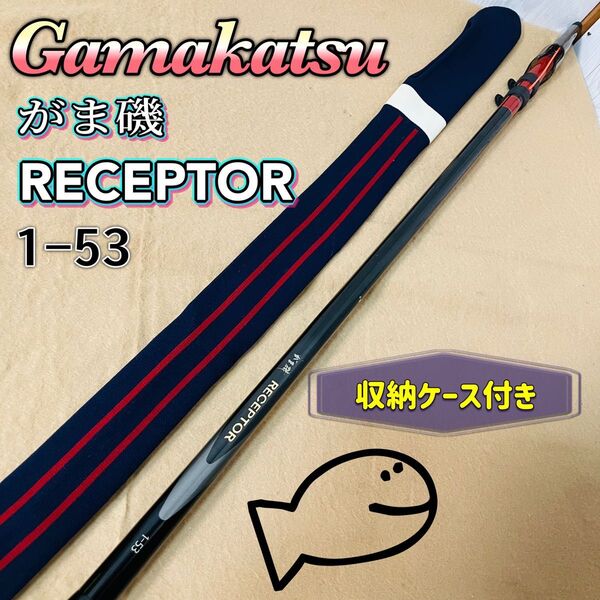 がまかつ がま磯 RECEPTOR 1-53 Gamakatsu 収納ケース付き 釣竿 フィッシング アウトドア ロッド