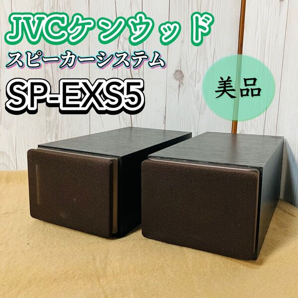 美品 JVC SP-EXS5 スピーカーシステム ペア ケンウッド ウッドコーン フルレンジ シリアル同番 送料無料