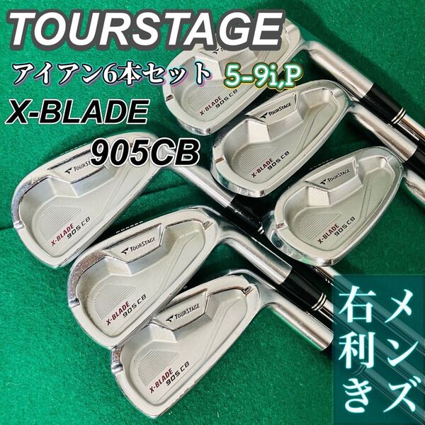 TOURSTAGE アイアン6本セット X-BLADE 905CB 5-9i P S200 ツアーステージ ブレード ブリヂストン