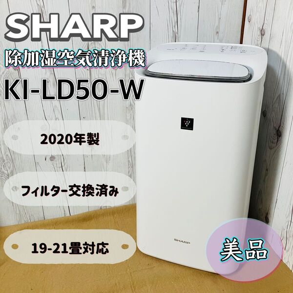 SHARP 除加湿空気清浄機 KI-LD50-W プラズマクラスター シャープ ホワイト フィルター新品 除湿機 空気清浄機
