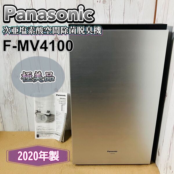 極美品 Panasonic 次亜塩素酸空間除菌脱臭機 F-MV4100 2020年製 パナソニック ジアイーノ シルバー 送料無料