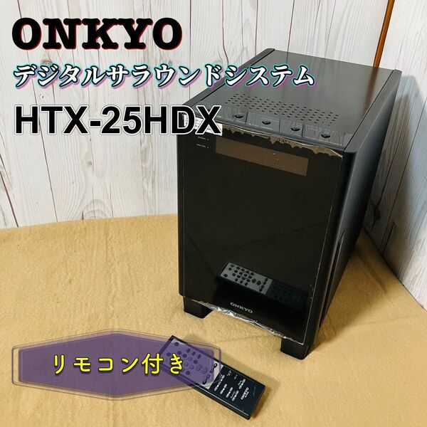 美品 ONKYO HTX-25HDX デジタルサラウンドシステム リモコン付き オンキョー ホームシアターシステム
