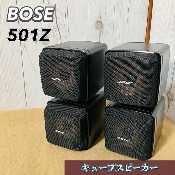 BOSE 501Z キューブスピーカーシステム ペア サテライト オーディオ機器 音響機器 CUBE SPEAKER SYSTEM