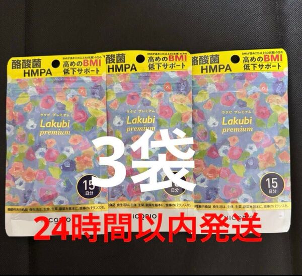 NICORIO ニコリオ ラクビプレミアム 15粒(15日分)3袋