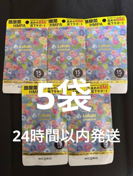 NICORIO ニコリオ ラクビプレミアム 15粒(15日分)5袋