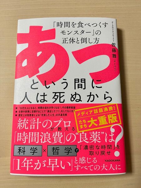 あっという間に人は死ぬから 「時間を食べつくすモンスター」の正体と倒し方 佐藤舞/著
