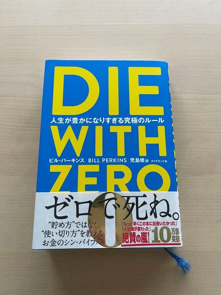 DIE WITH ZERO 人生が豊かになりすぎる究極のルール ビル・パーキンス/著 児島修/訳