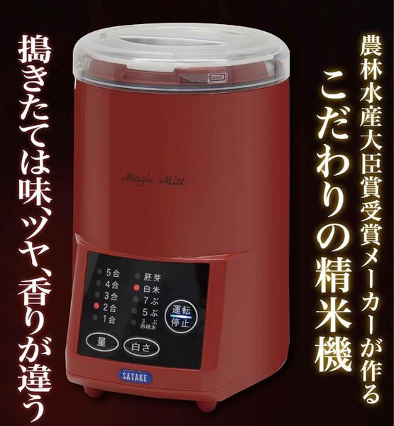 SATAKE マジックミル 精米機 レッド 備蓄米 5合 中古品 動作確認済み