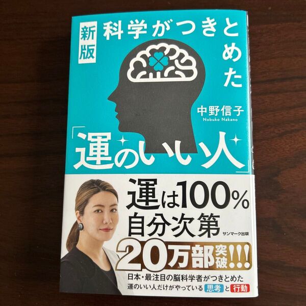 科学がつきとめた「運のいい人」 (新版) 中野信子/著