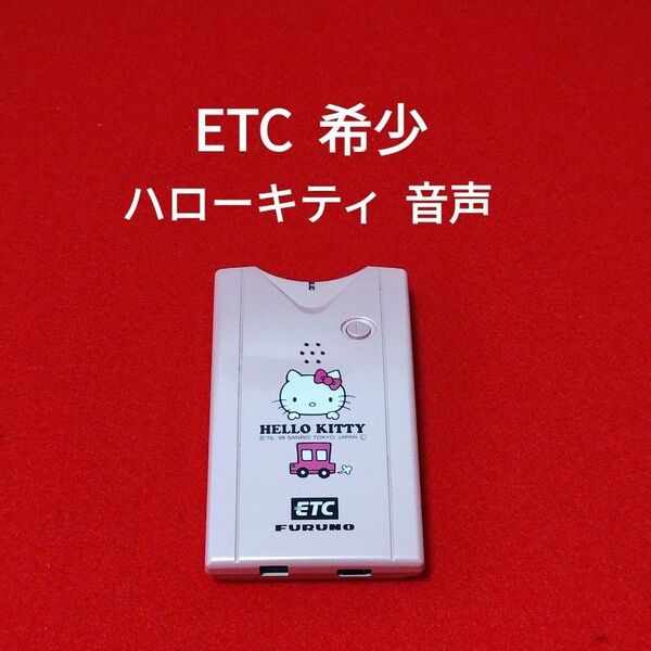 ハローキティ 音声 ETC