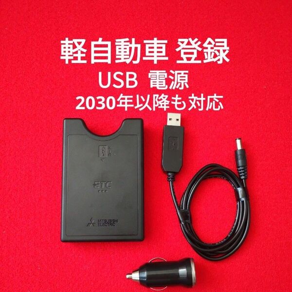 ETC USB 電源 2030年以降も対応