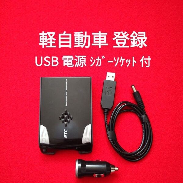 ETC USB 電源 軽自動車登録